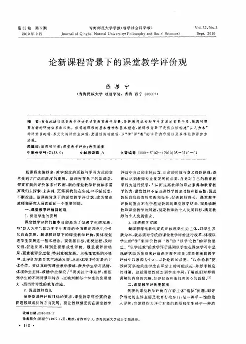 论新课程背景下的课堂教学评价观
