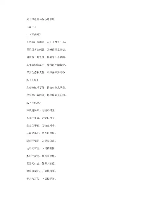 2020年有关绿色环保小诗歌欣赏