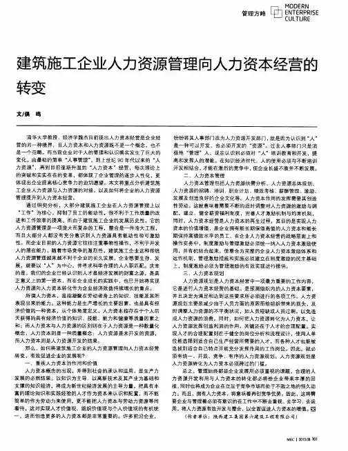 建筑施工企业人力资源管理向人力资本经营的转变
