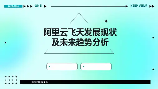 阿里云飞天发展现状及未来趋势分析