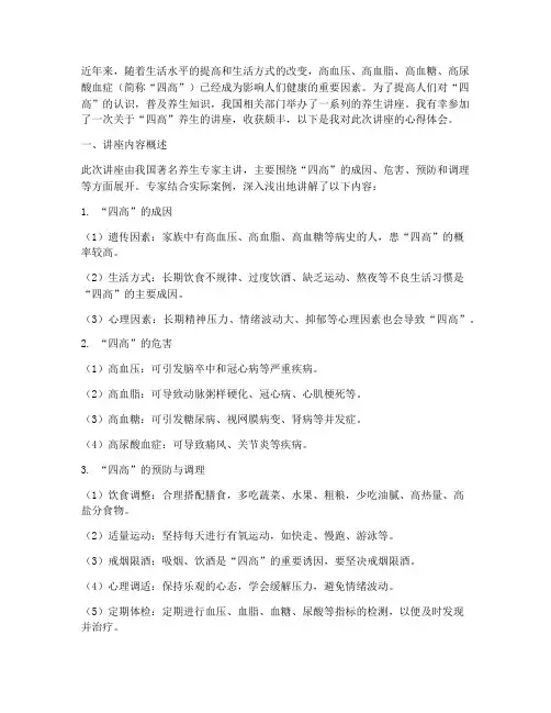 四高养生讲座心得体会