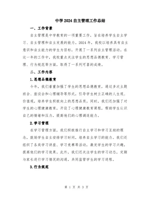中学2024自主管理工作总结