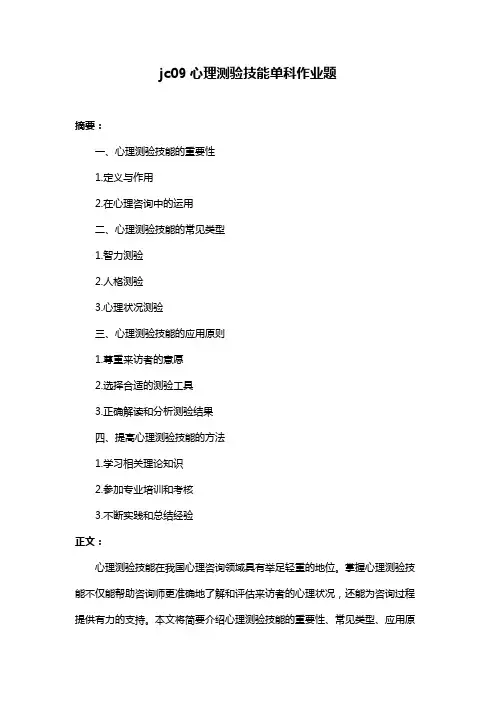 jc09心理测验技能单科作业题