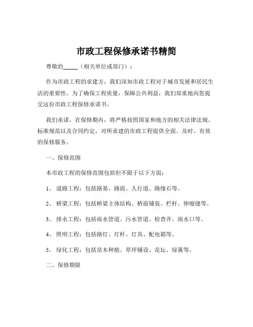 市政工程保修承诺书精简