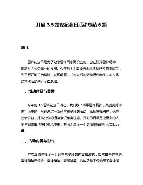 开展35雷锋纪念日活动总结6篇