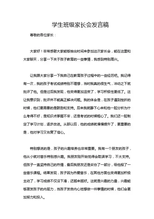 学生班级家长会发言稿