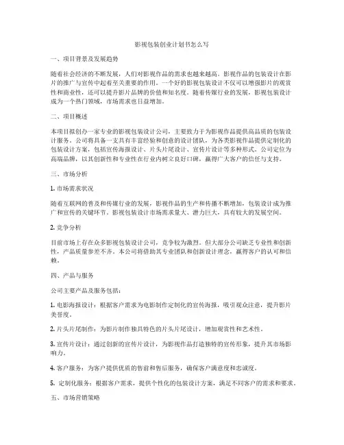 影视包装创业计划书怎么写