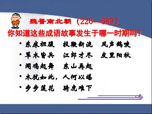 人民版高中历史选修一专题三《北魏孝文帝改革》课件(共30张PPT)