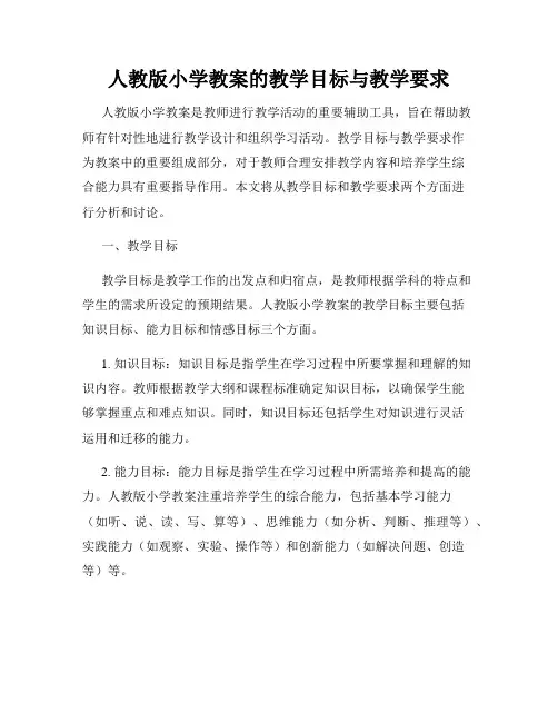 人教版小学教案的教学目标与教学要求