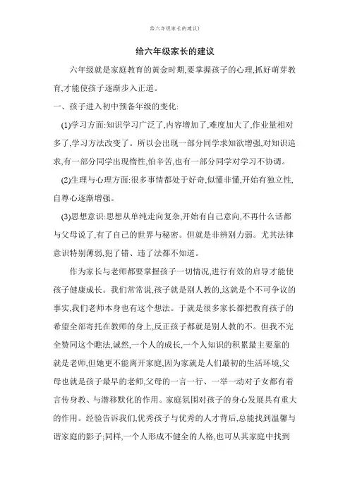 给六年级家长的建议)