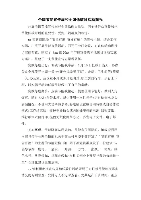 全国节能宣传周和全国低碳日活动简报