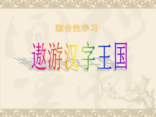 五年级上册语文课件 《遨游汉字王国》PPT课件