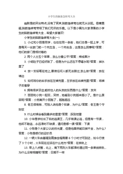 小学生的脑筋急转弯大全_经典脑筋急转弯