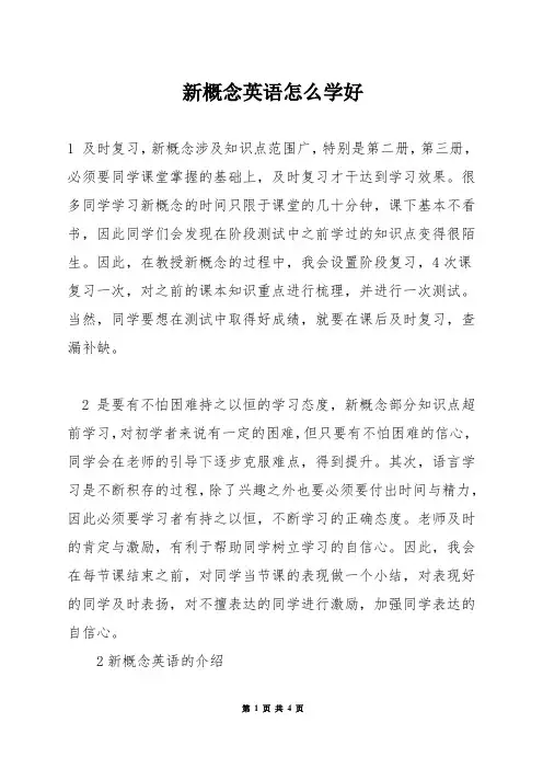 新概念英语怎么学好