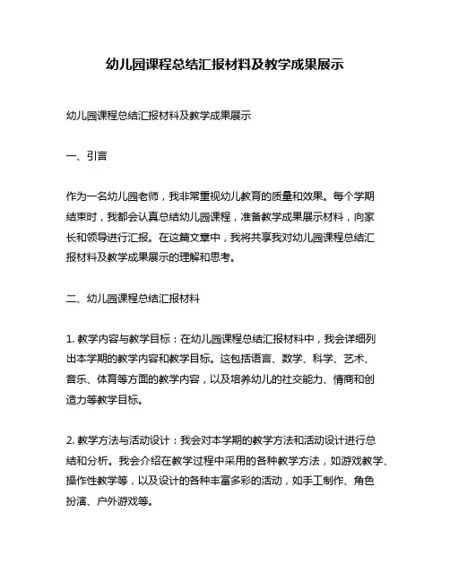 幼儿园课程总结汇报材料及教学成果展示