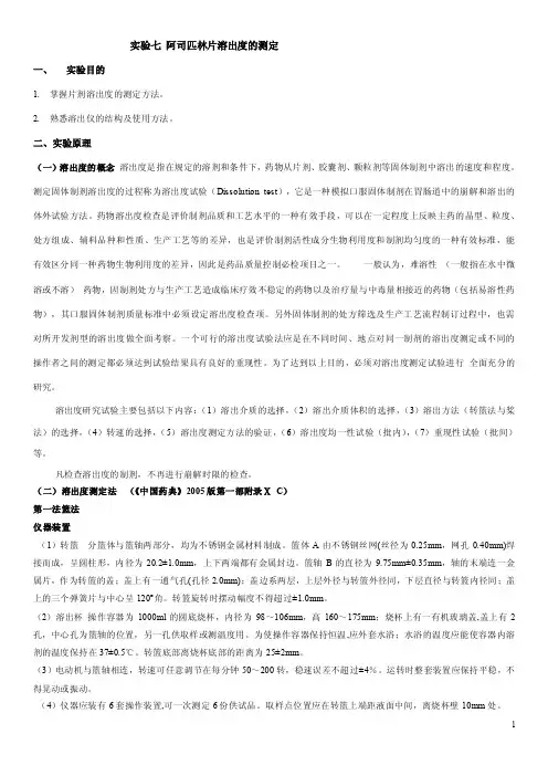 实验阿司匹林片溶出度的测定（药剂学实验）