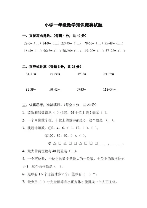 一年级下册数学知识竞赛试题