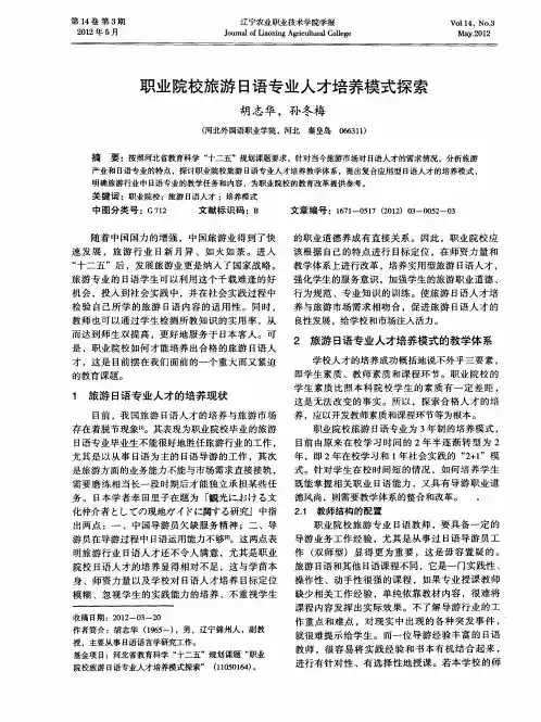 职业院校旅游日语专业人才培养模式探索