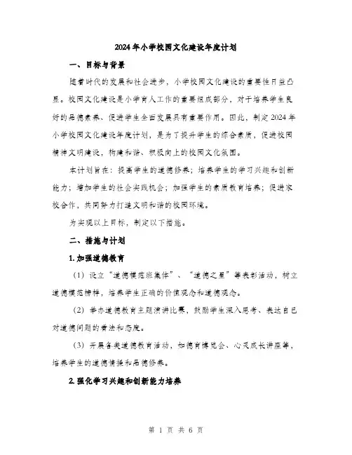 2024年小学校园文化建设年度计划(2篇)