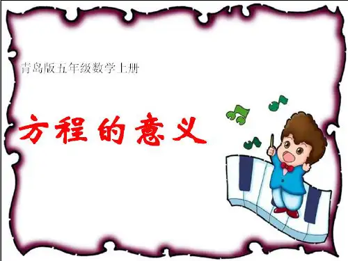 新青岛版五年级数学上册《方程的意义[1]》优课件