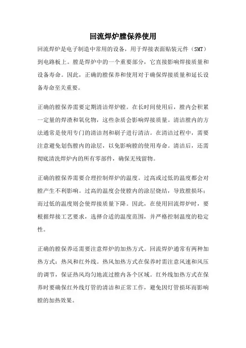 回流焊炉膛保养使用