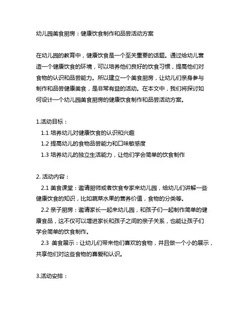 幼儿园美食厨房：健康饮食制作和品尝活动方案