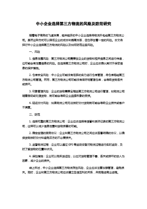 中小企业选择第三方物流的风险及防范研究