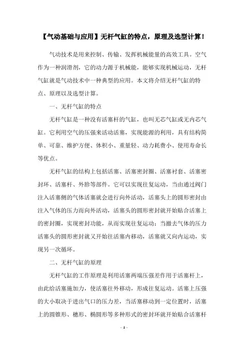 【气动基础与应用】无杆气缸的特点,原理及选型计算!