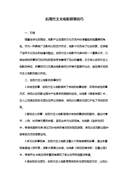 后现代主义电影叙事技巧