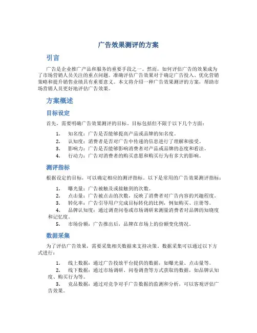 广告效果测评的方案