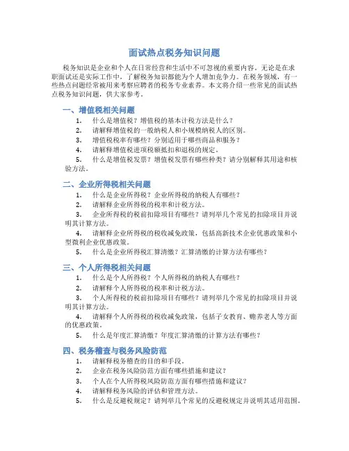 面试热点税务知识问题