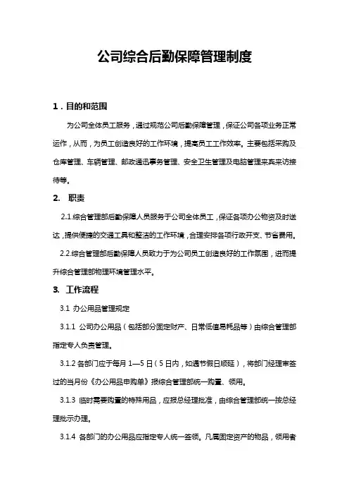 公司综合后勤保障管理制度