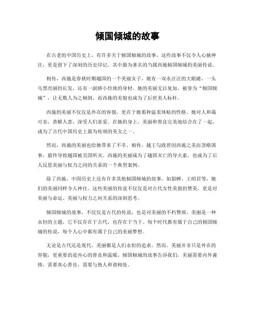 倾国倾城的故事