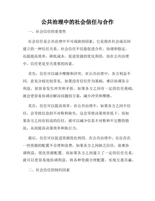 公共治理中的社会信任与合作