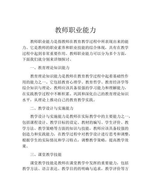 教师职业能力