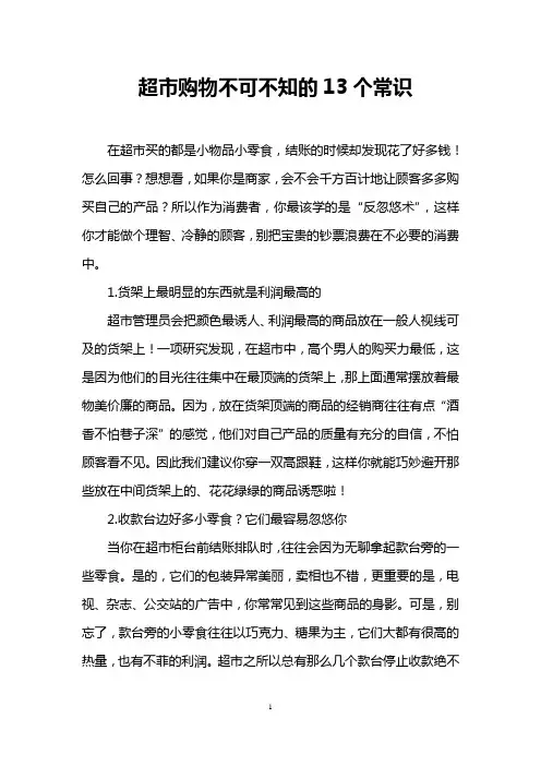 超市购物不可不知的13个常识
