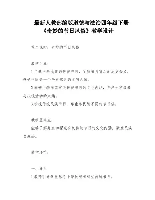最新人教部编版道德与法治四年级下册《奇妙的节日风俗》教学设计