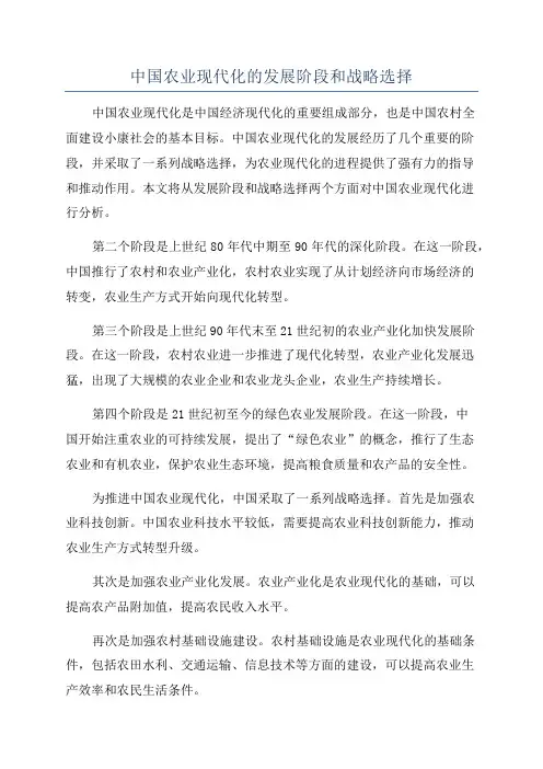 中国农业现代化的发展阶段和战略选择