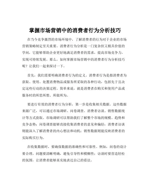 掌握市场营销中的消费者行为分析技巧