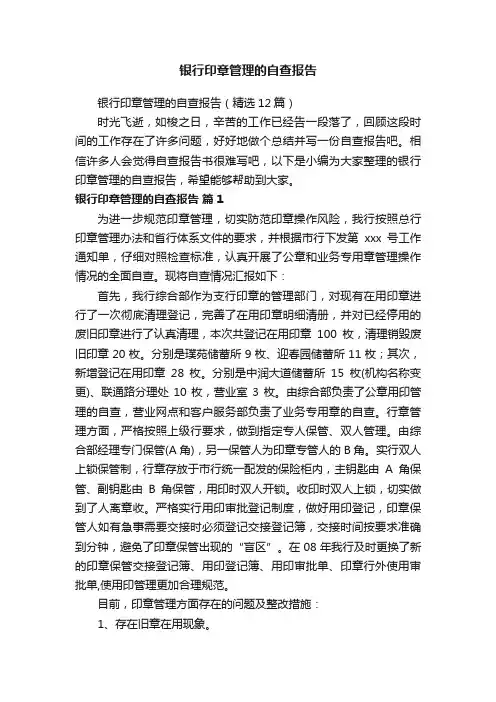 银行印章管理的自查报告（精选12篇）