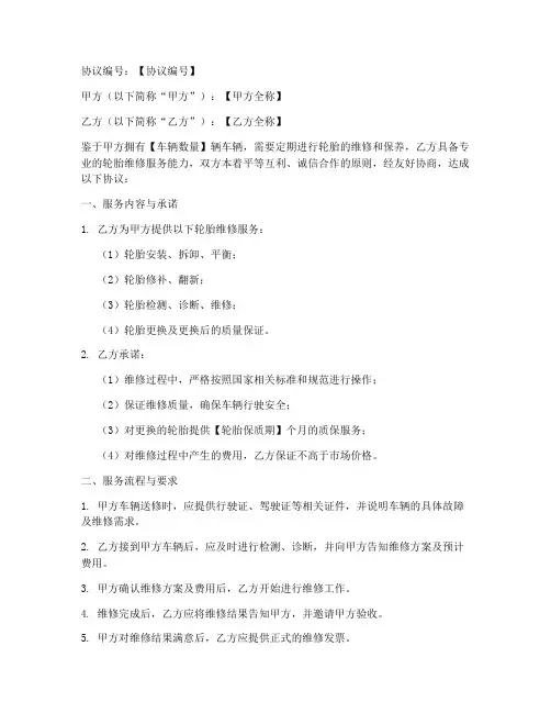 轮胎维修合作协议模板
