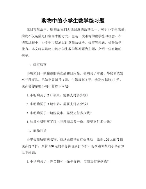 购物中的小学生数学练习题