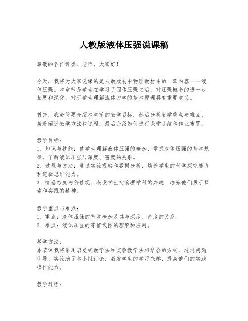人教版液体压强说课稿