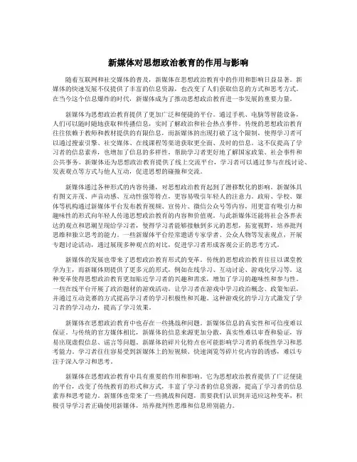 新媒体对思想政治教育的作用与影响