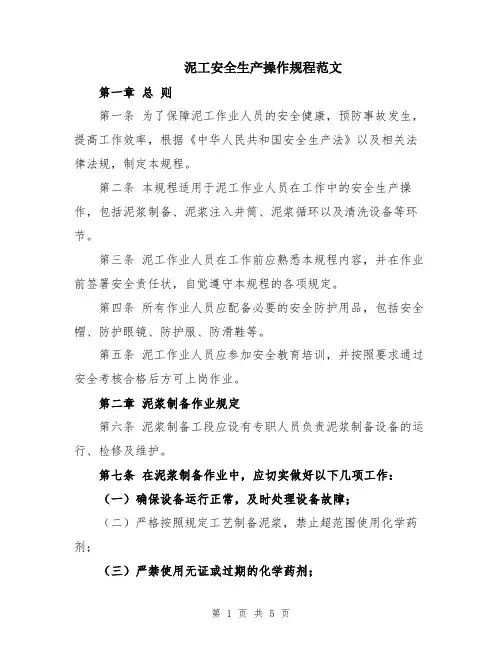 泥工安全生产操作规程范文