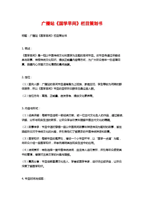 广播站《国学早间》栏目策划书