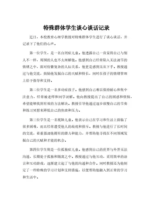 特殊群体学生谈心谈话记录