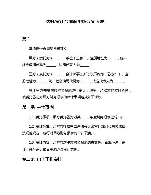 委托审计合同简单版范文5篇