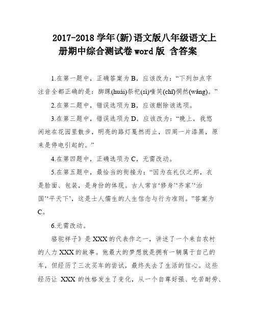 2017-2018学年(新)语文版八年级语文上册期中综合测试卷word版 含答案