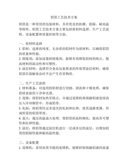 铝箔工艺技术方案